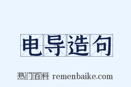 电导造句是什么意思的图片